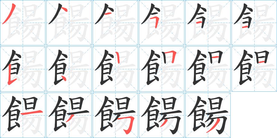 餳字的筆順分步演示