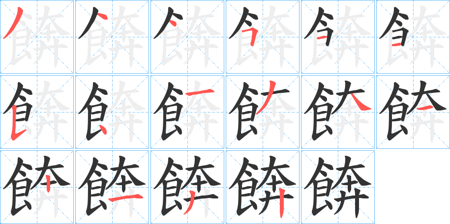 餴字的筆順分步演示