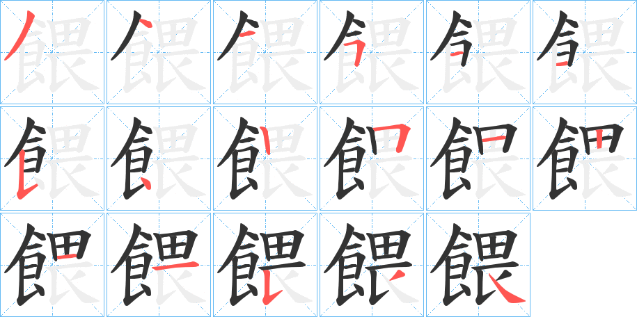 餵字的筆順分步演示