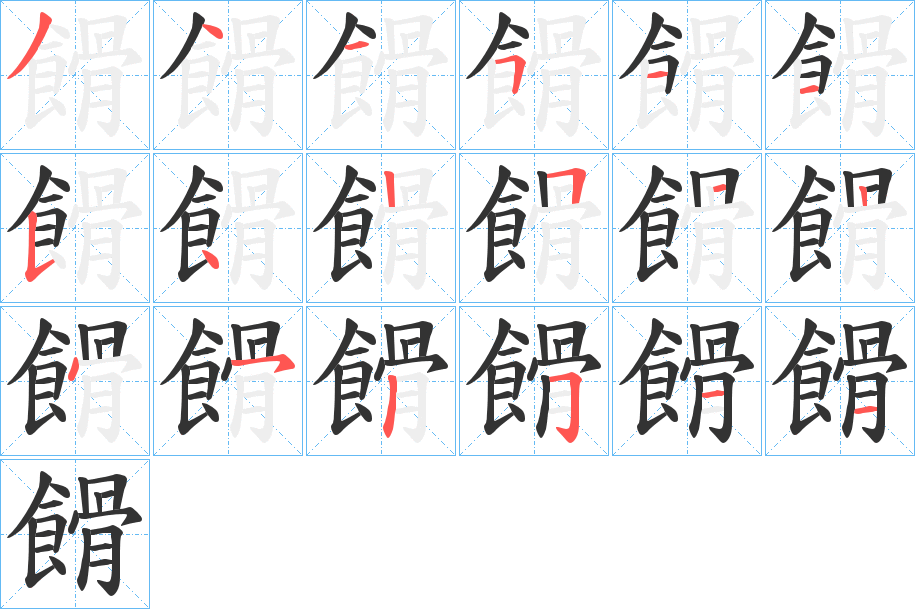 餶字的筆順分步演示