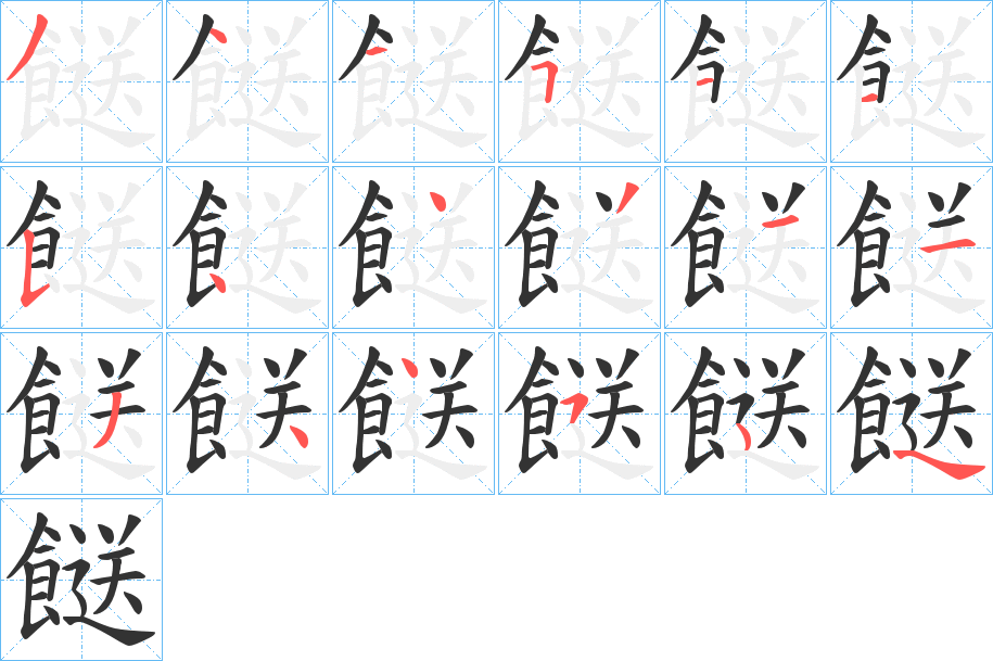 餸字的筆順分步演示