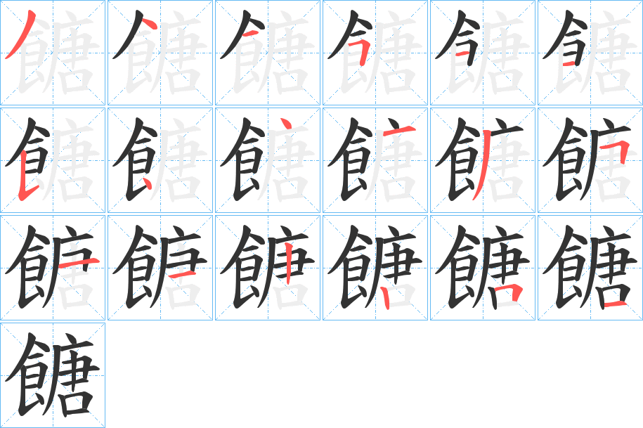 餹字的筆順分步演示