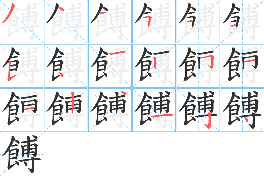 餺字的筆順分步演示