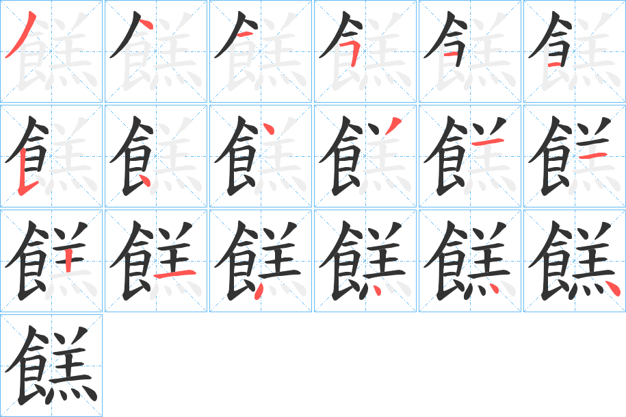 餻字的筆順分步演示