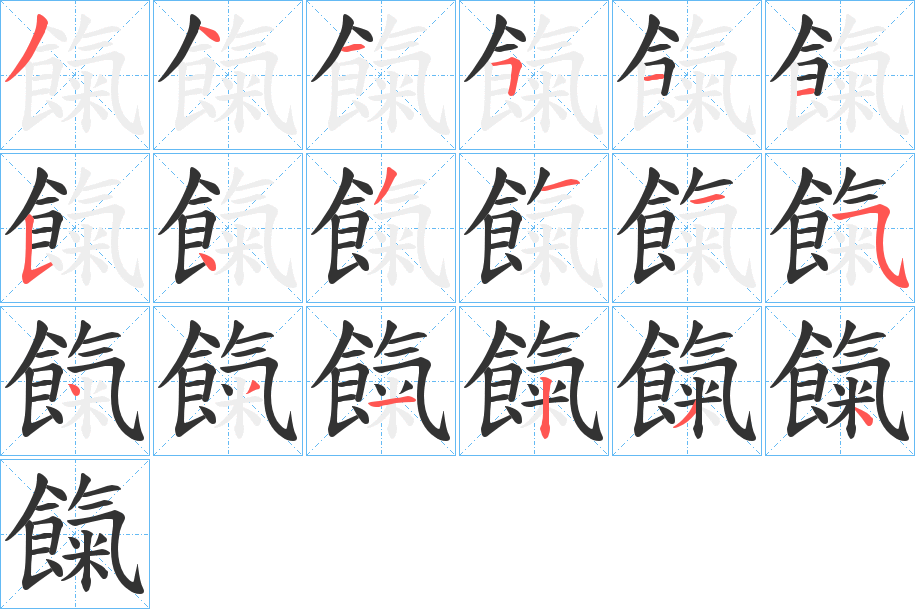 餼字的筆順分步演示