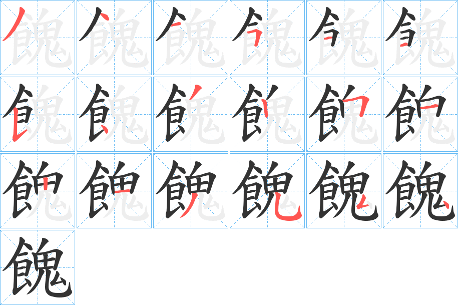 餽字的筆順分步演示