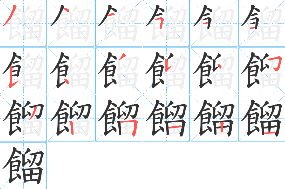 餾字的筆順分步演示