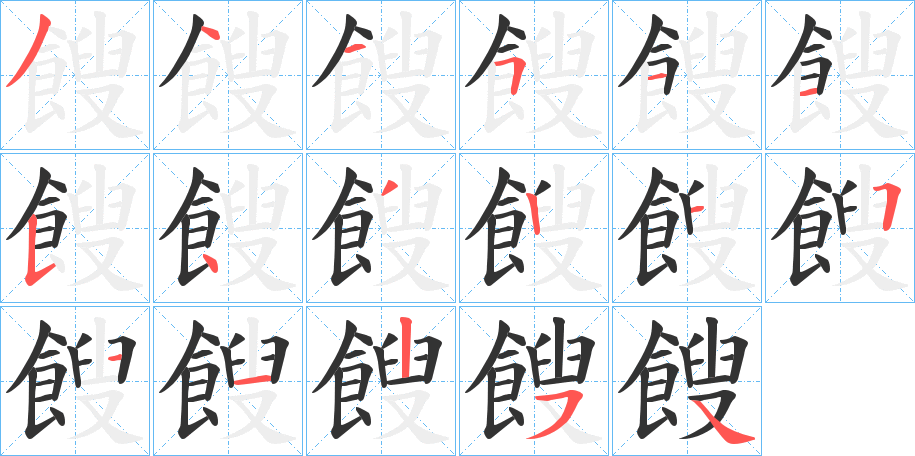 餿字的筆順分步演示