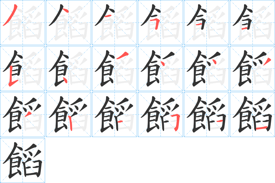 饀字的筆順分步演示