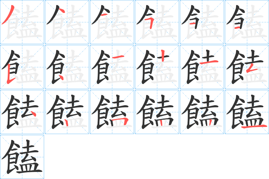 饁字的筆順分步演示