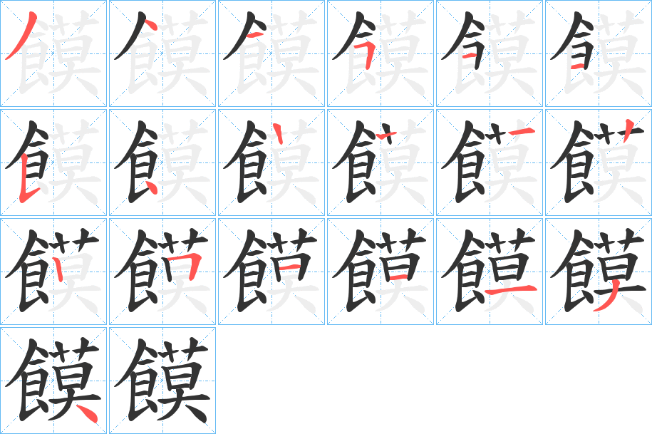 饃字的筆順分步演示