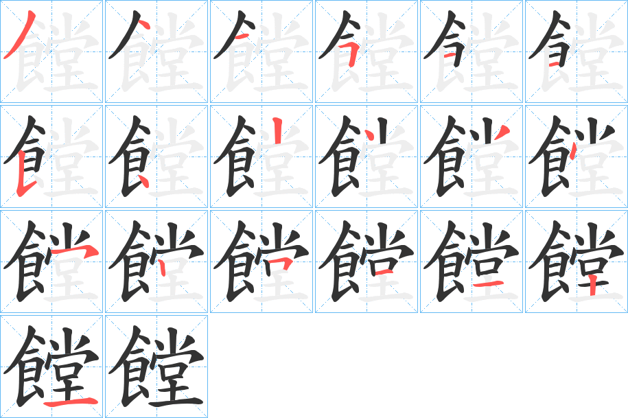 饄字的筆順分步演示