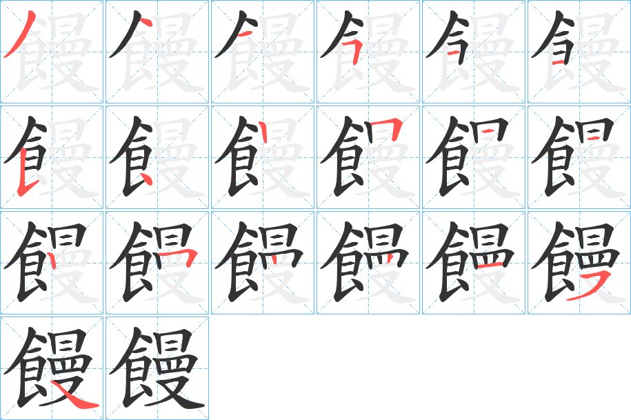 饅字的筆順分步演示