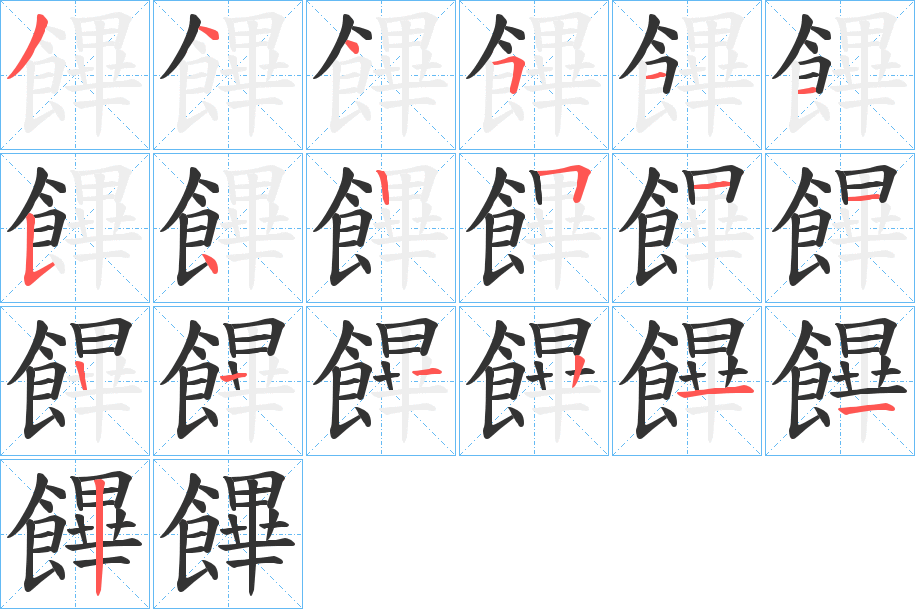 饆字的筆順分步演示