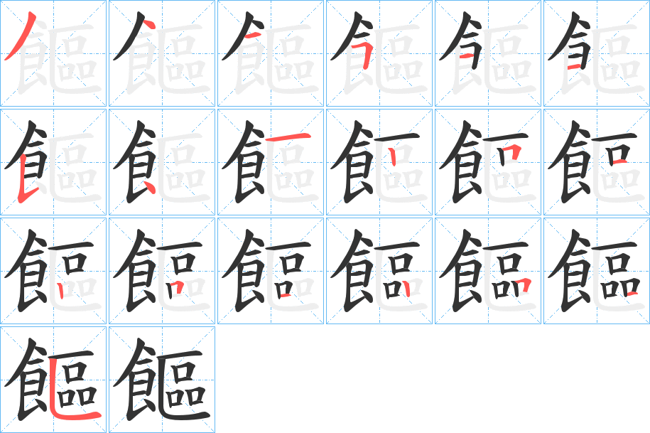 饇字的筆順分步演示