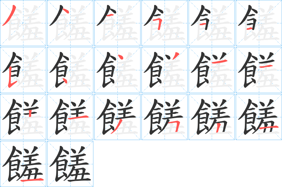 饈字的筆順分步演示