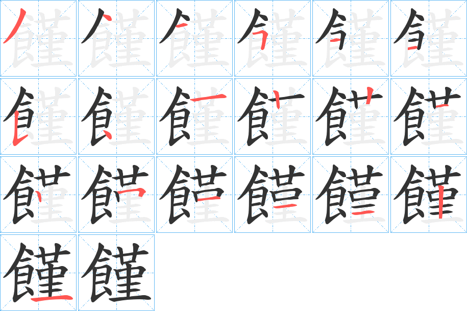 饉字的筆順分步演示