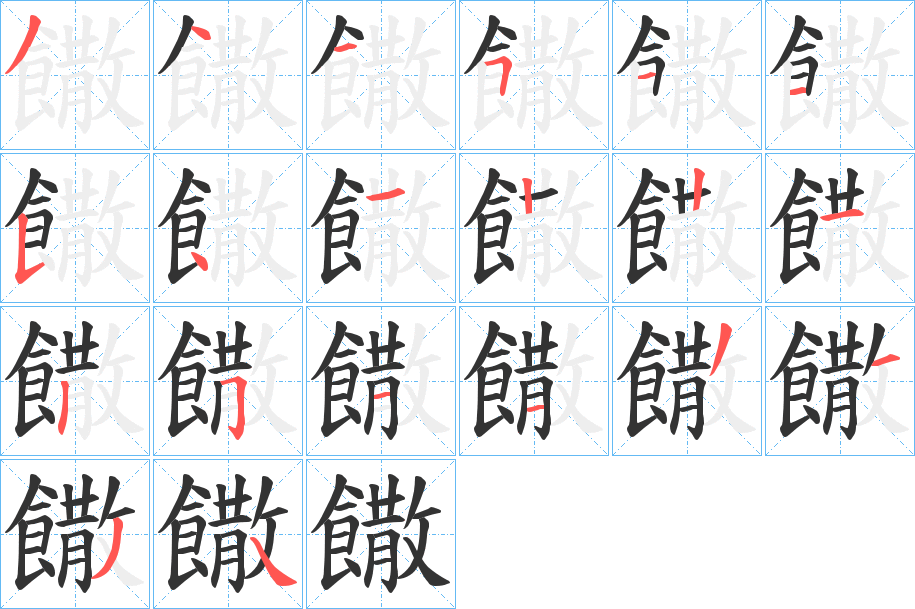 饊字的筆順分步演示