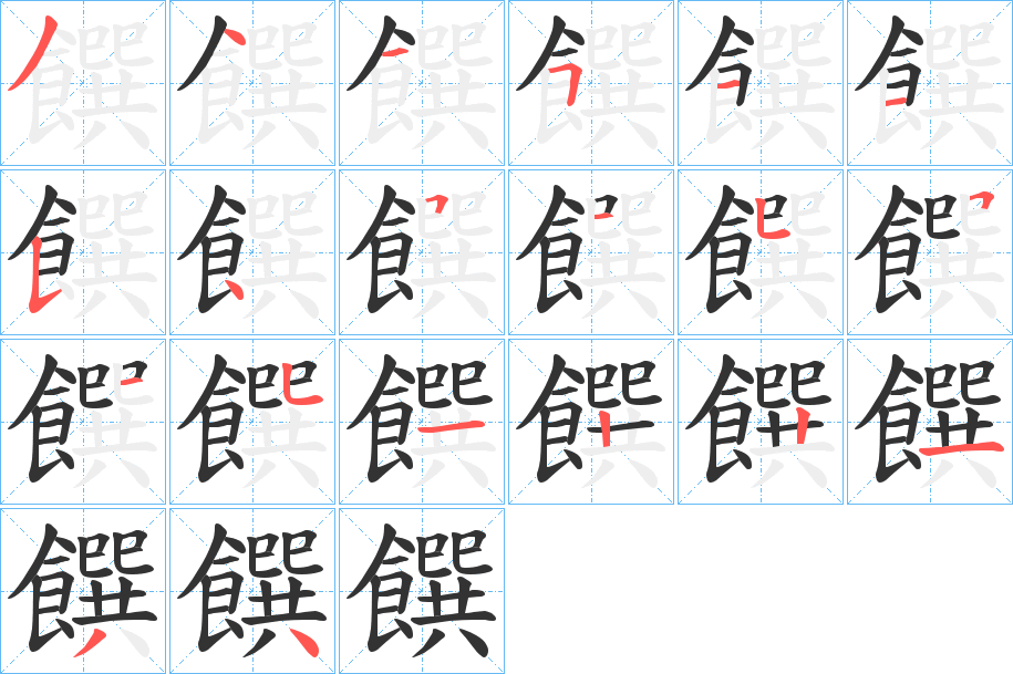 饌字的筆順分步演示