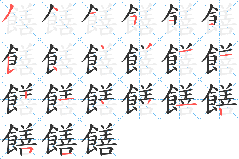 饍字的筆順分步演示