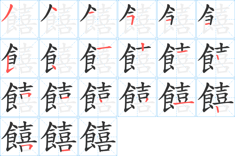 饎字的筆順分步演示