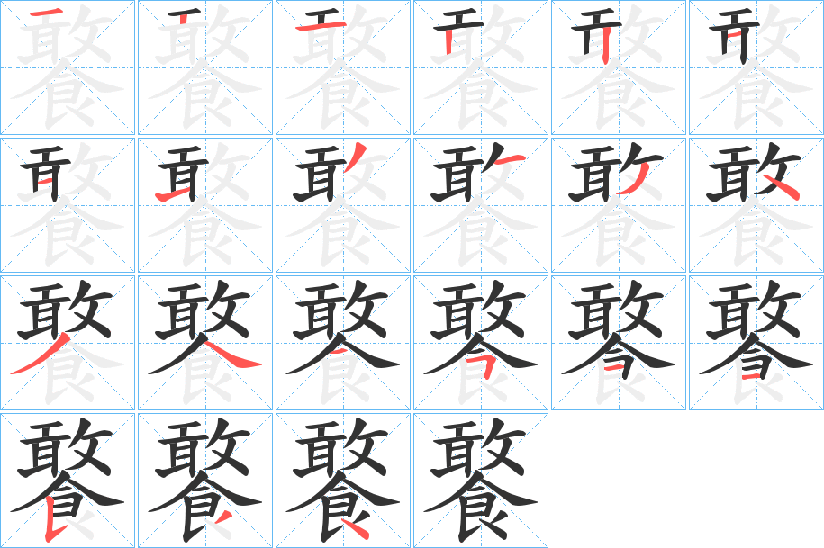 饏字的筆順分步演示