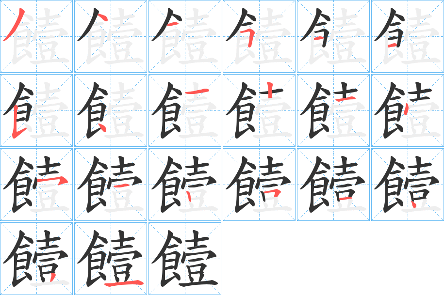 饐字的筆順分步演示