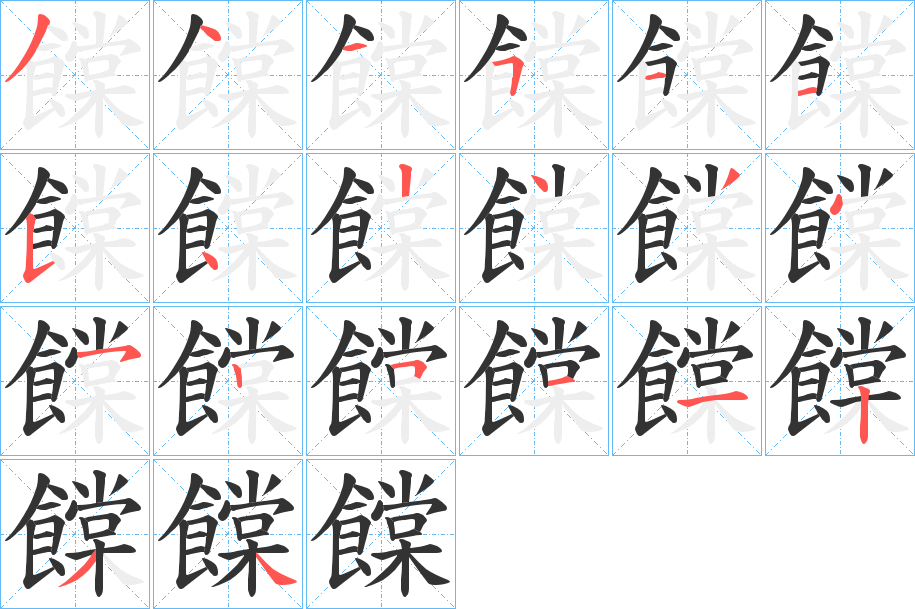 饓字的筆順分步演示