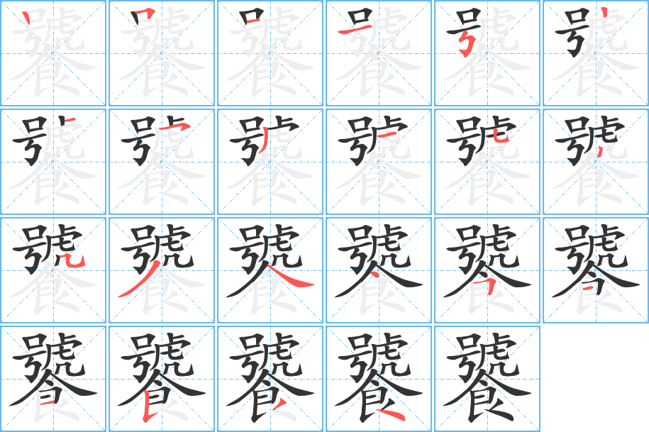 饕字的筆順分步演示