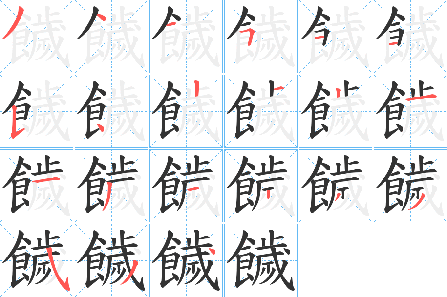 饖字的筆順分步演示