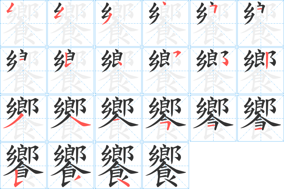 饗字的筆順分步演示