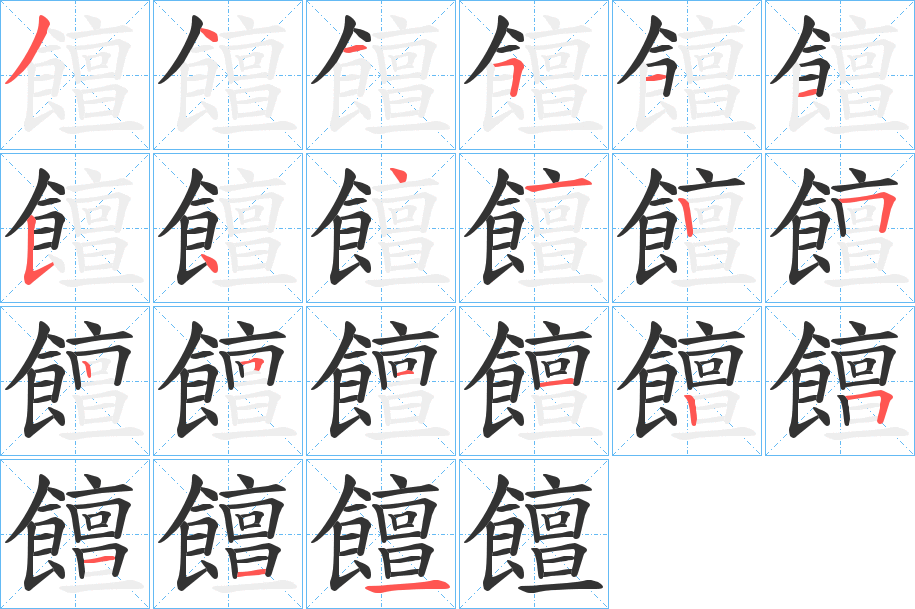 饘字的筆順分步演示