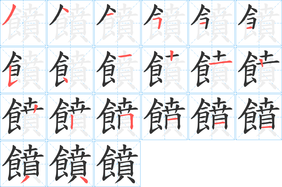 饙字的筆順分步演示