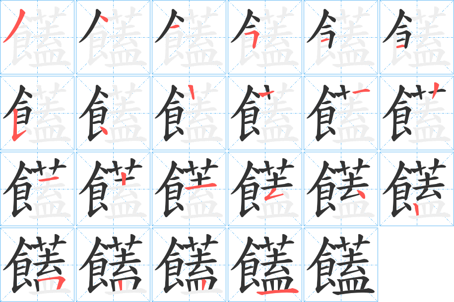 饚字的筆順分步演示