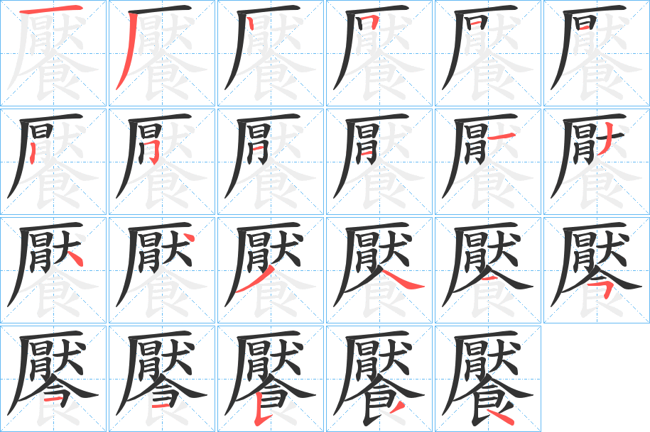 饜字的筆順分步演示