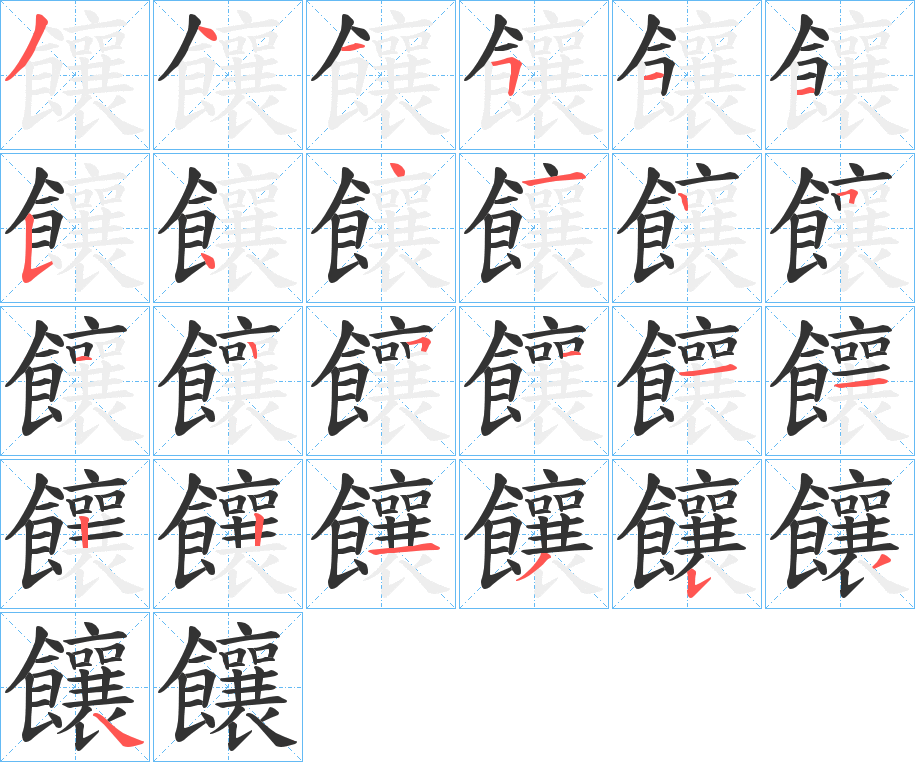 饟字的筆順分步演示