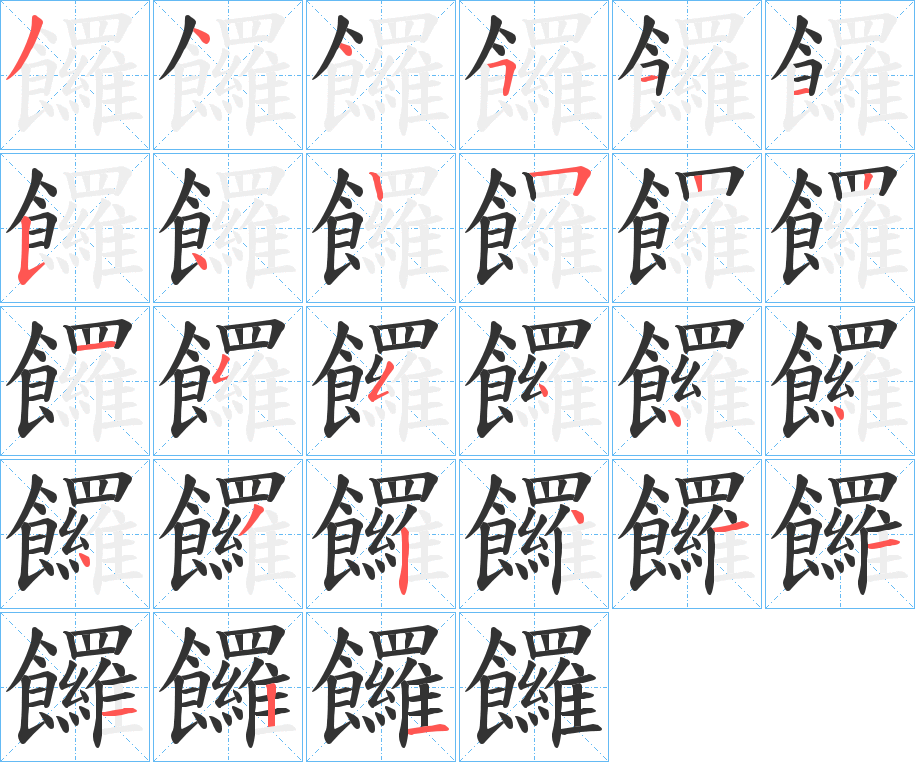 饠字的筆順?lè)植窖菔?></p>
<h2>饠?shù)尼屃x：</h2>
饠<br />luó<br />餅。<br />筆畫數(shù)：27；<br />部首：飠；<br />筆順編號(hào)：344511542522155444432411121<br />
<p>上一個(gè)：<a href='bs20821.html'>饡的筆順</a></p>
<p>下一個(gè)：<a href='bs20819.html'>鑻的筆順</a></p>
<h3>相關(guān)筆畫筆順</h3>
<p class=