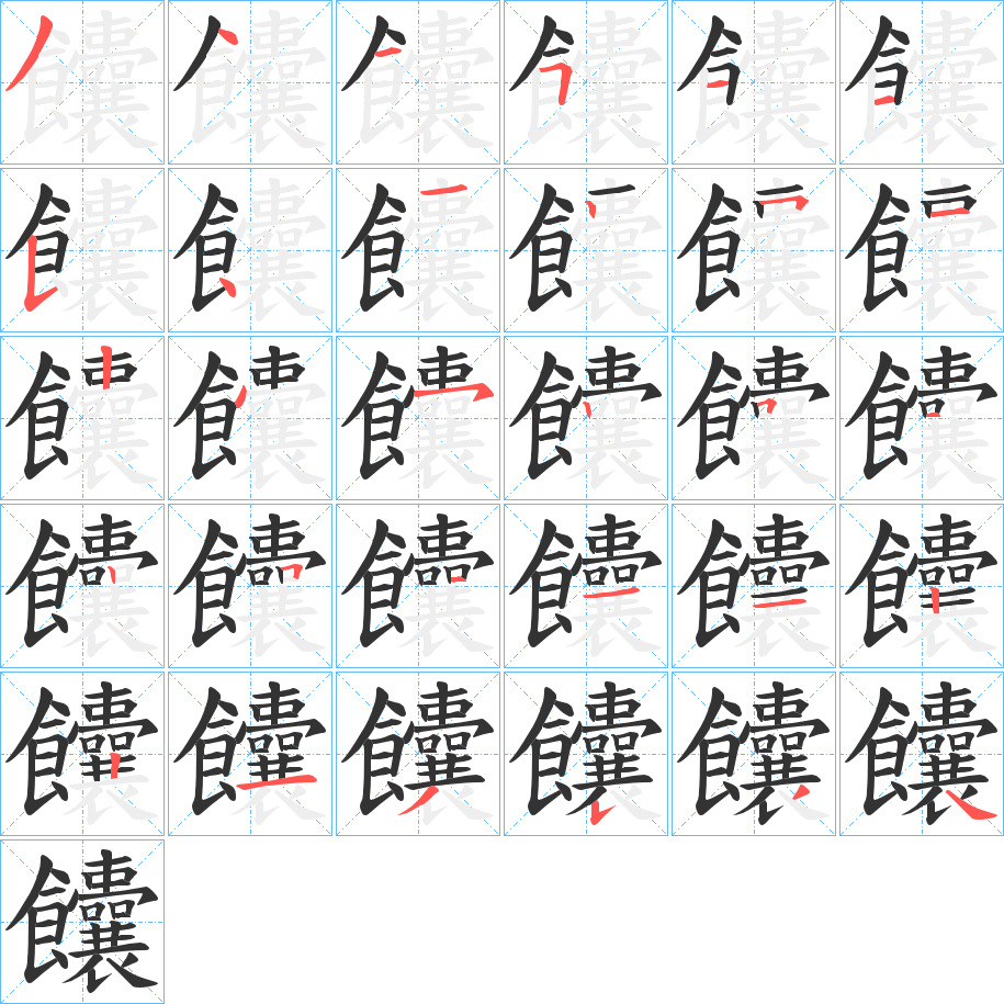 饢字的筆順分步演示