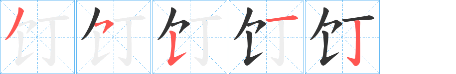 饤字的筆順分步演示