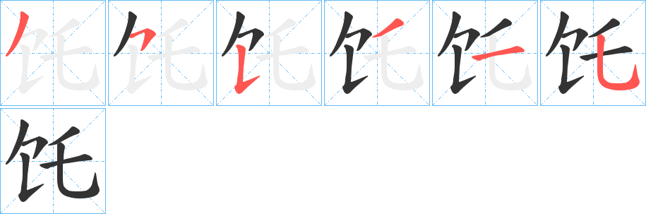 饦字的筆順分步演示