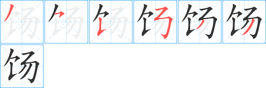 餳字的筆順分步演示