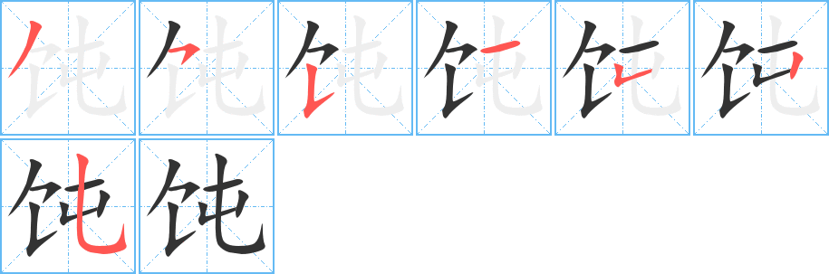 飩字的筆順分步演示