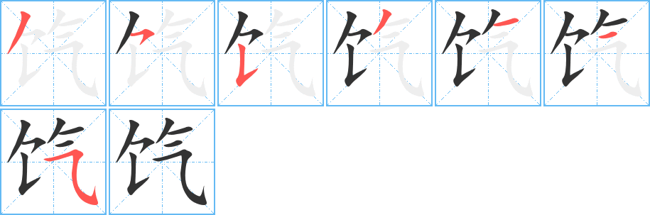 餼字的筆順分步演示