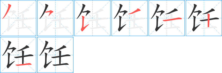 飪字的筆順分步演示