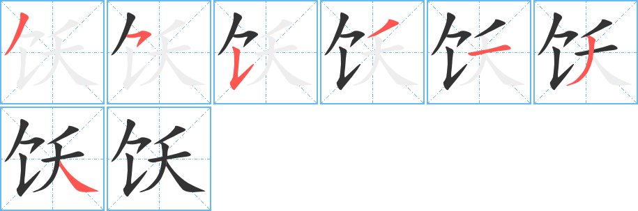 飫字的筆順分步演示