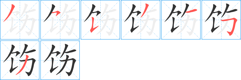 飭字的筆順分步演示