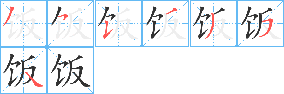 飯字的筆順分步演示