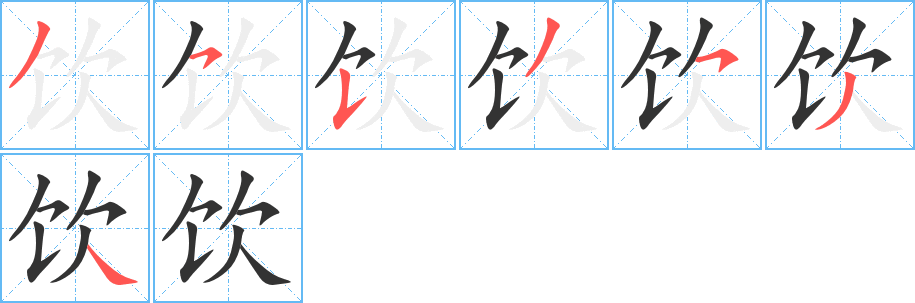 飲字的筆順分步演示