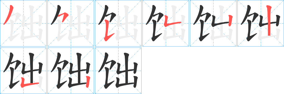 饳字的筆順分步演示