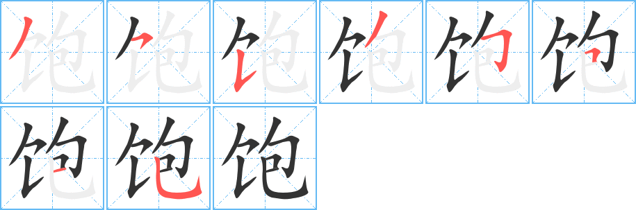 飽字的筆順分步演示